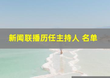 新闻联播历任主持人 名单